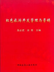 红色旅游开发管理与营销 吴必虎 中国建筑工业出版社